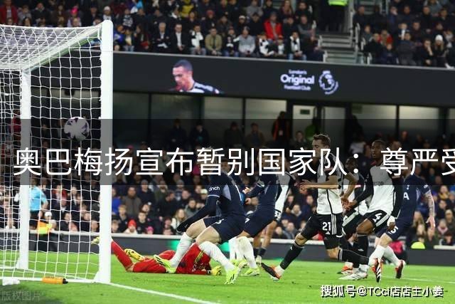 奥巴梅扬宣布暂别国家队：尊严受损，拒绝加蓬征召